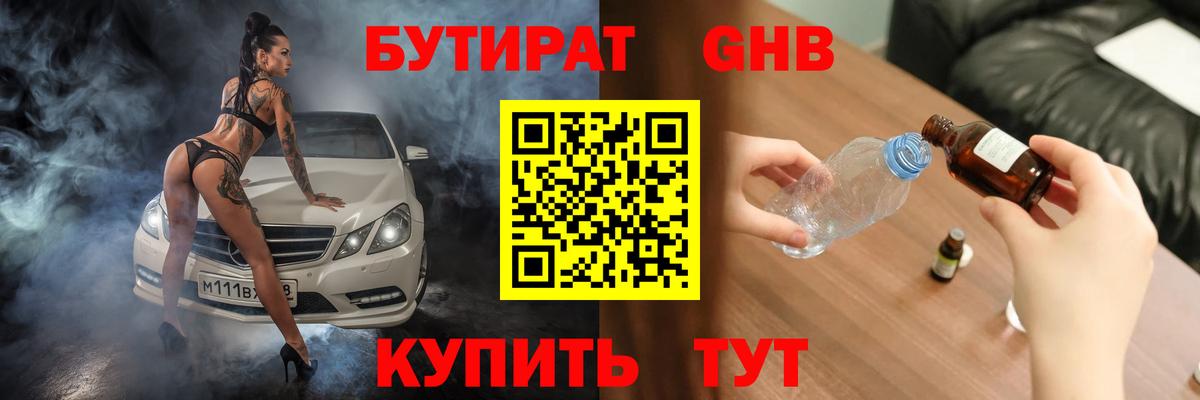 Бутират 1.4BDO  Вход с VPN  Александров 