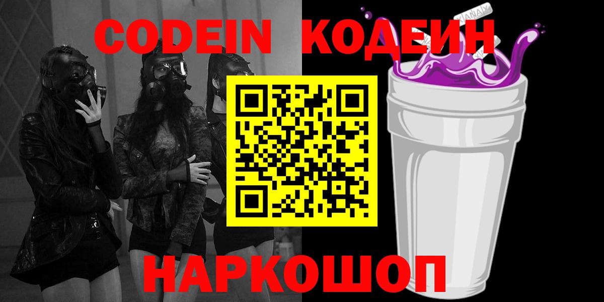 Codein напиток Lean (лин) Александров