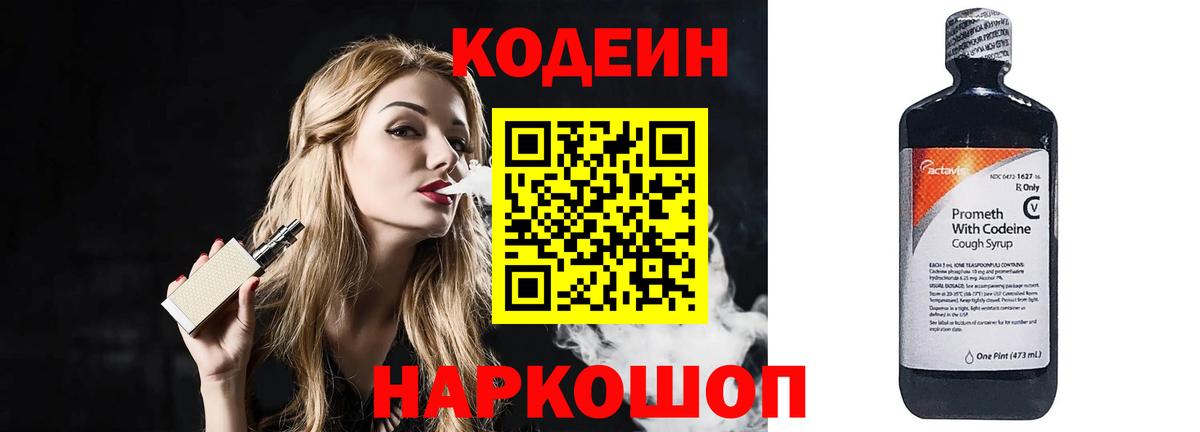 купить закладку  Кодеиновый сироп Lean Purple Drank  Вход с VPN  Кодеиновый сироп Lean напиток Lean (лин)  Александров 